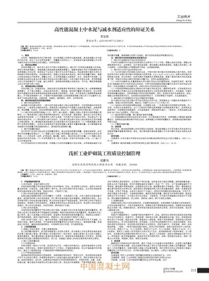 高性能混凝土中水泥與減水劑適應(yīng)性的辯證關(guān)系_外加劑技術(shù)_技術(shù)_中國(guó)混凝土網(wǎng)